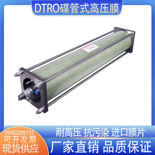 DTRO碟片式高压膜垃圾渗滤液陶氏