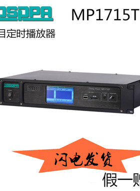 MP1715T 节目定时播放器 校园公共广播系统