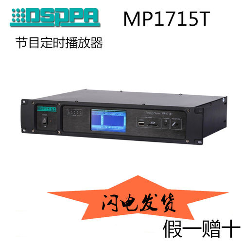 DSPPAMP1715T校园广播定时器