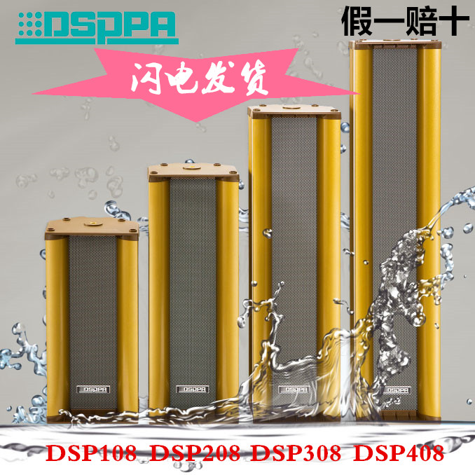 迪士普广播 DSPPA DSP108/208/308/408室外防水音柱音箱喇叭