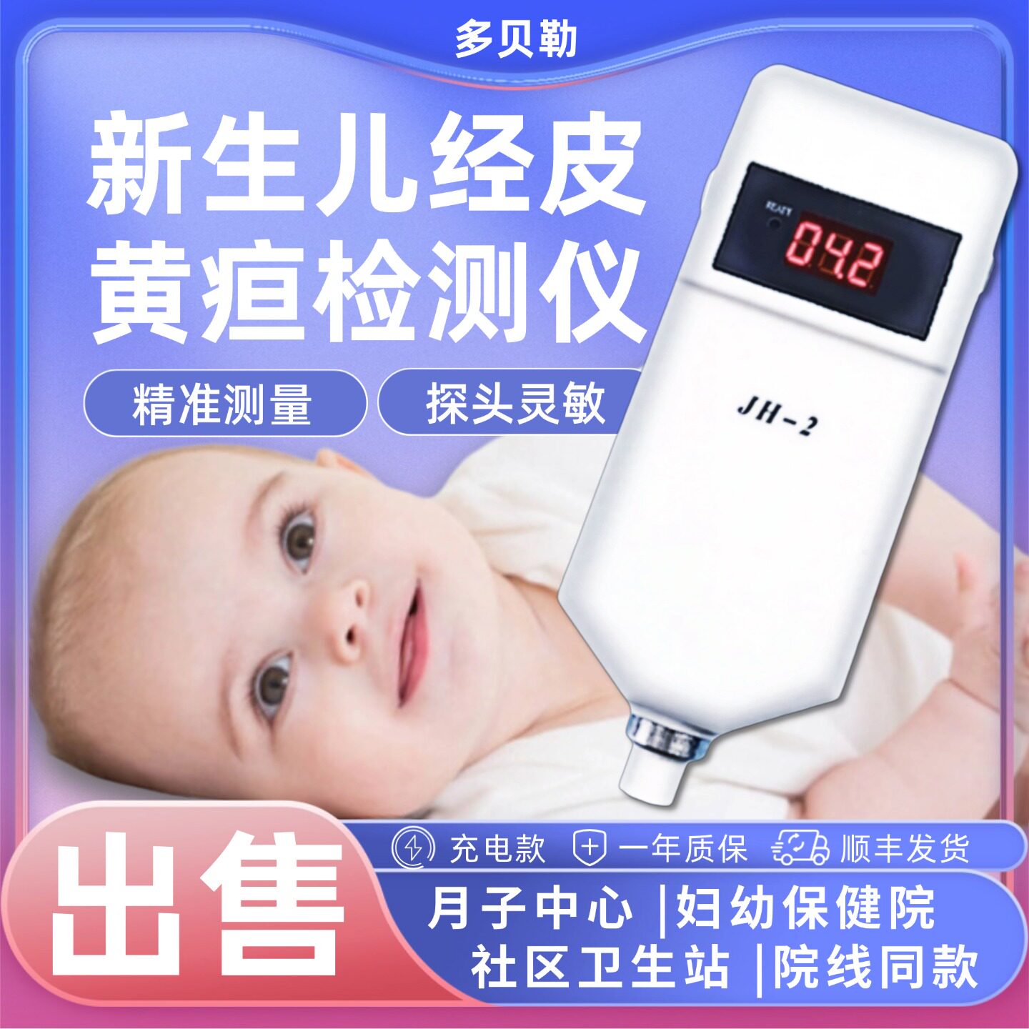 全新出售JH-2经皮黄疸检测仪