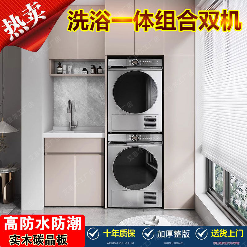双洗衣机烘干机组合柜阳台实木碳晶板洗衣柜一体叠放洗衣槽伴侣