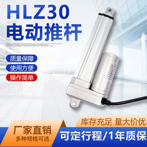 HLZ30电动推杆直流电机自动伸缩升降杆器小型电缸12V24V36V48V