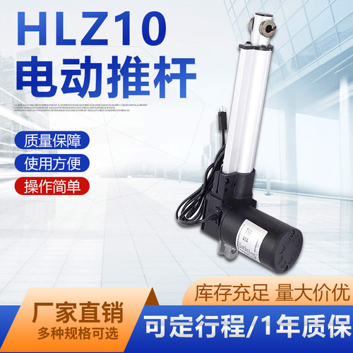 HLZ10电动推杆直流电机自动伸缩升降杆器小型电缸12V24V36V48V