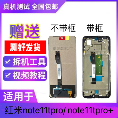 适用于红米note11tpro 11Tpro+5G原装屏幕总成触摸内外屏拆机带框