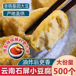 500个正宗石屏包浆小豆腐云南贵州特产臭豆腐奶嫩爆浆商用配蘸料