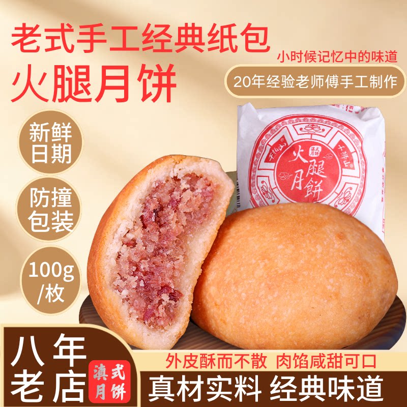 云南纸包云腿月饼老式硬壳宣威酥皮散装火腿月饼中秋礼盒装特产咸