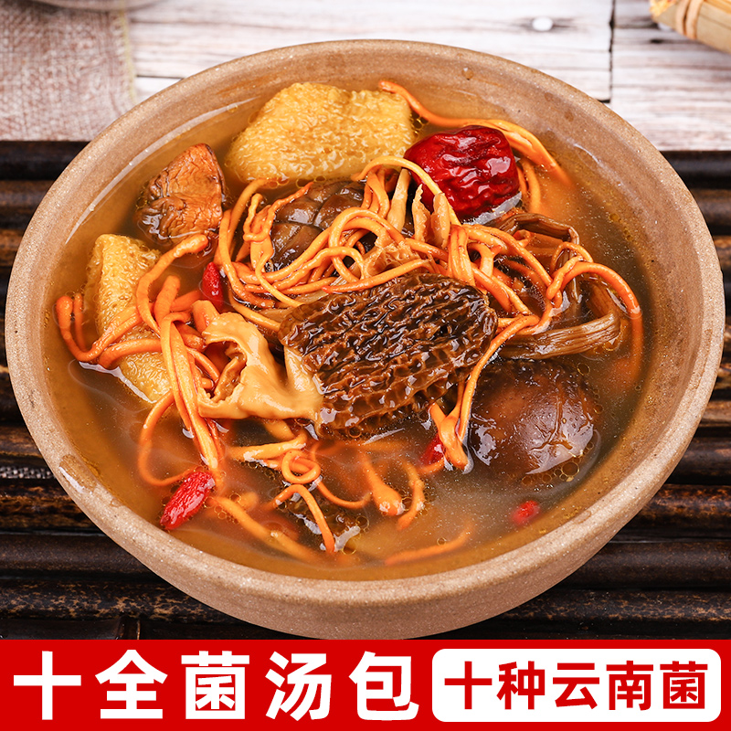 云南十全菌汤包菌类干货煲汤料