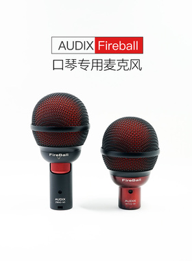 火球AUDIX FireBall 口琴beatbox专用话筒麦克风可搭配阻抗转换器