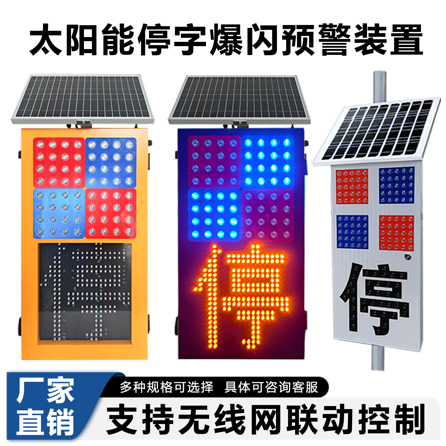 太阳能停字爆闪灯红蓝LED高速应急告警装置牌智能警示预警防雾灯
