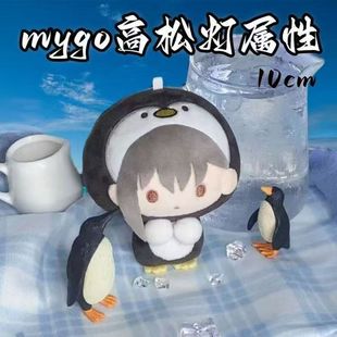 原创正版mygo高松灯属性10cm棉花娃娃超可爱超萌玩偶送人礼物挂件