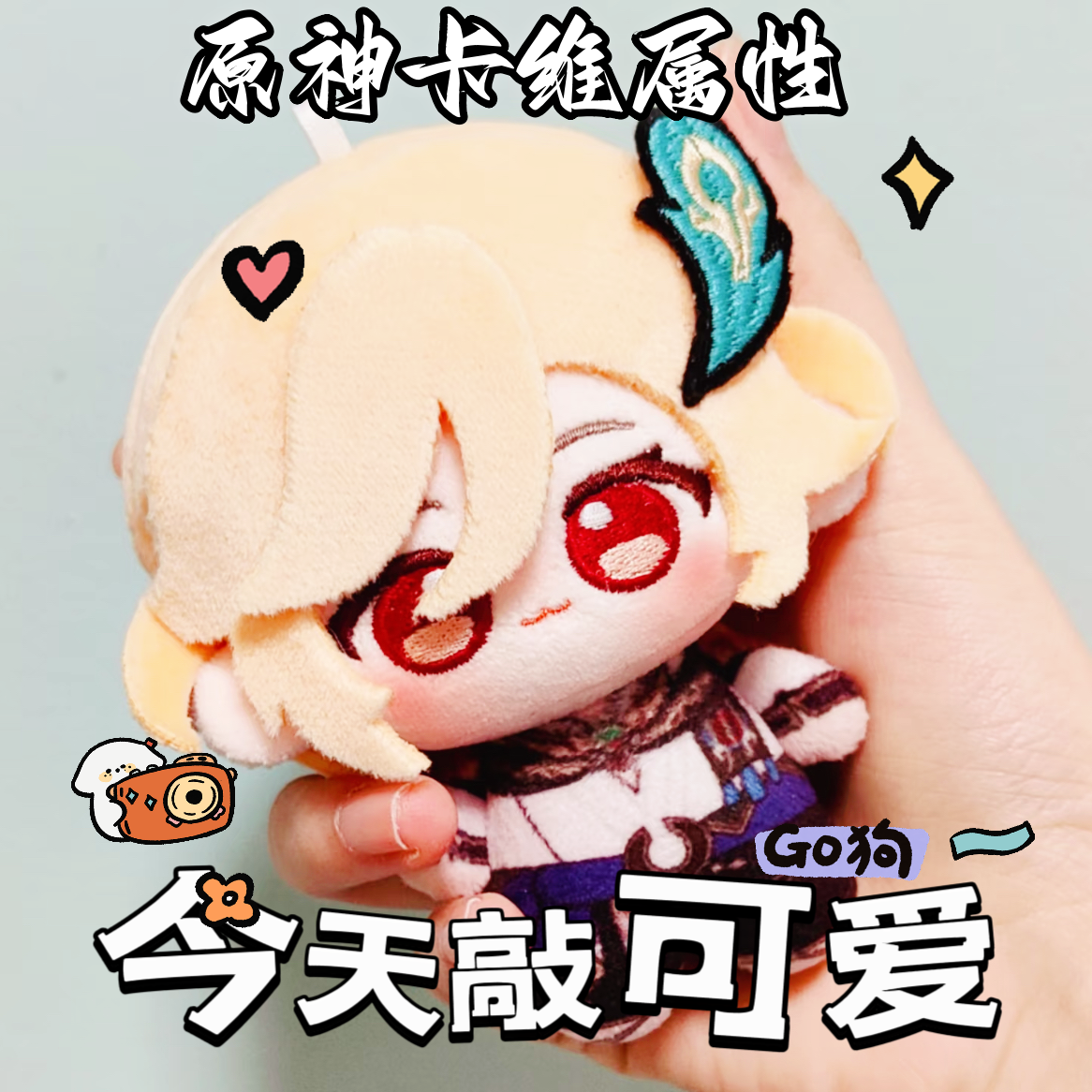 原创正版原神卡维10cm棉花娃娃