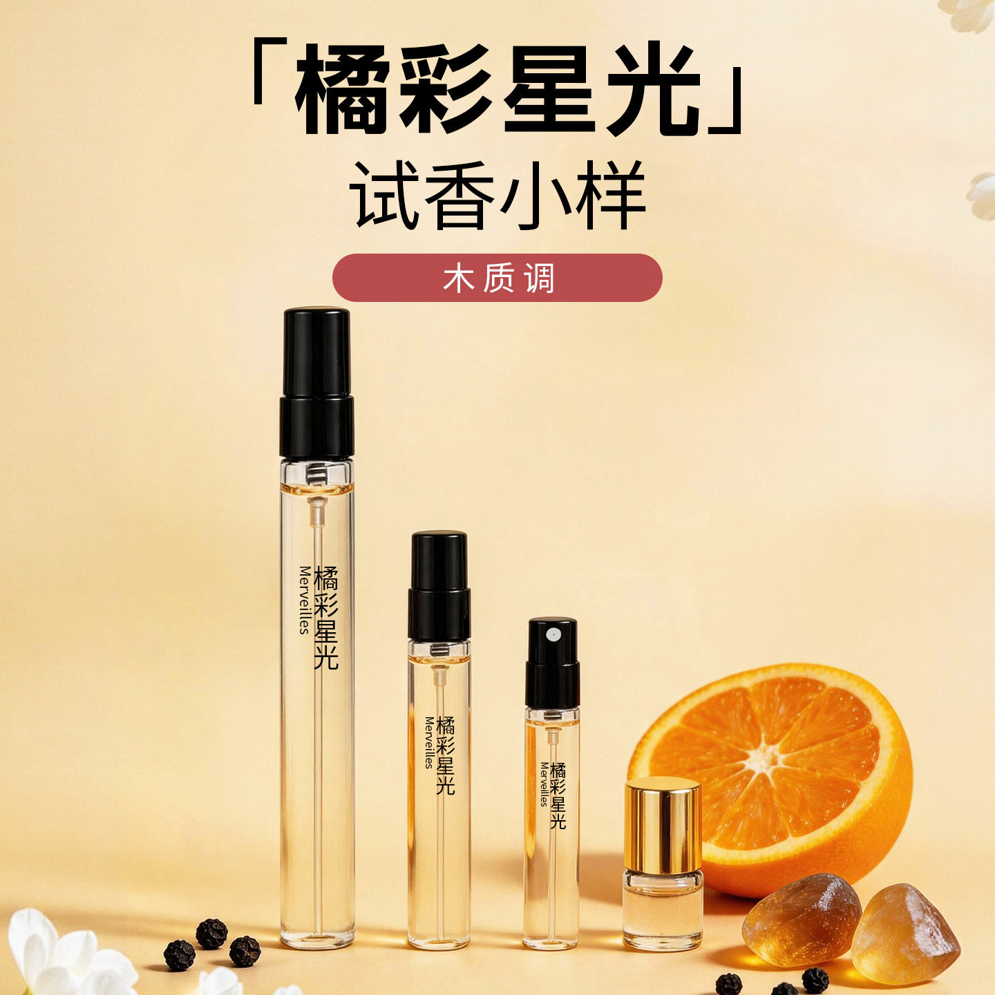 木质果香调橘彩星光香水试香小样