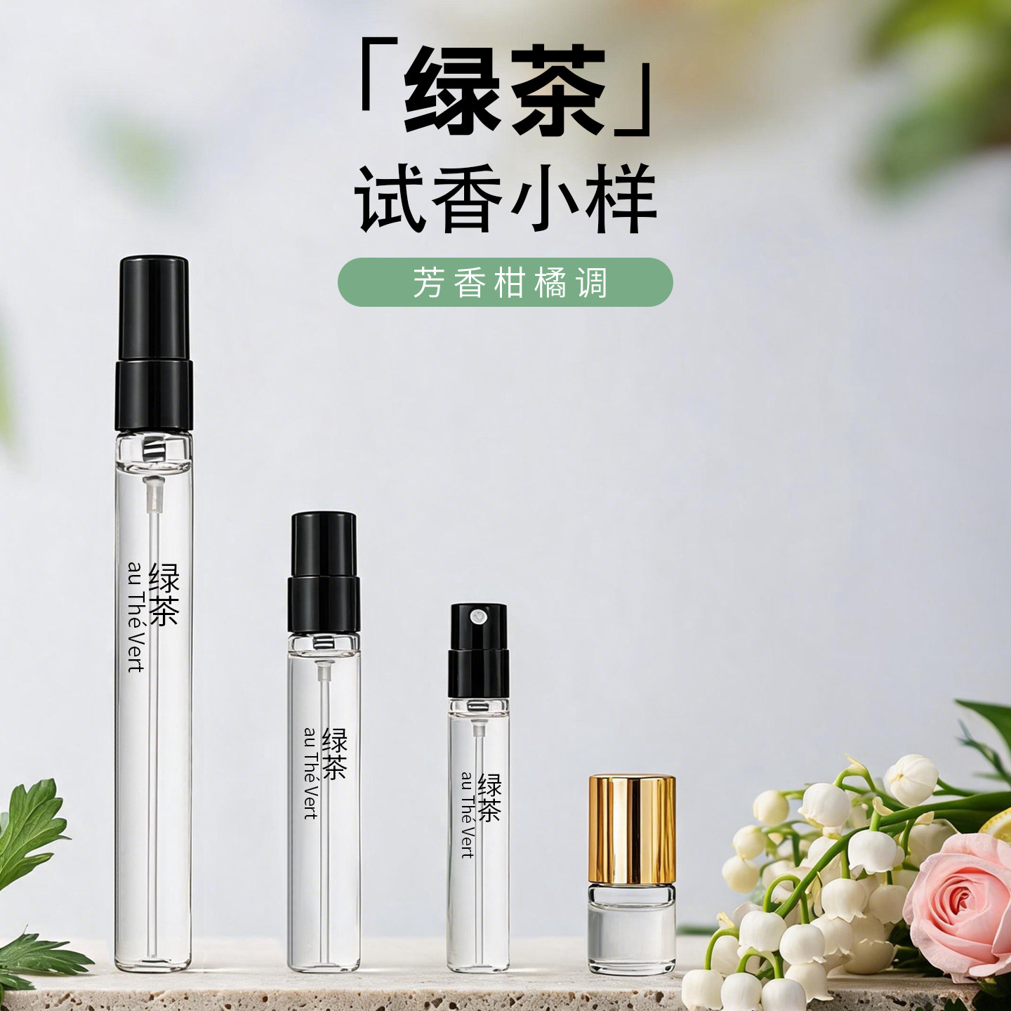 绿茶清爽淡雅柑橘茶香水试香小样