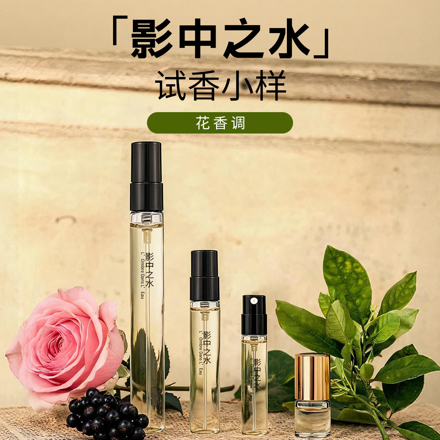 雨后草木香影中之水香水试香小样