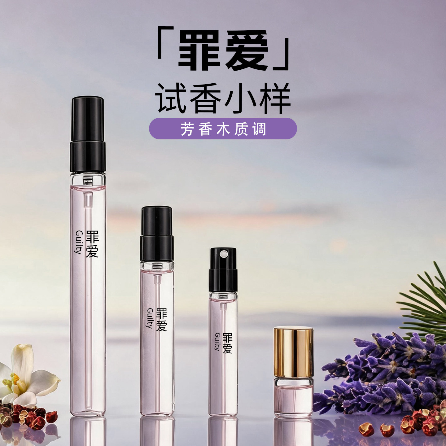 成熟感花香罪爱正品香水试香小样