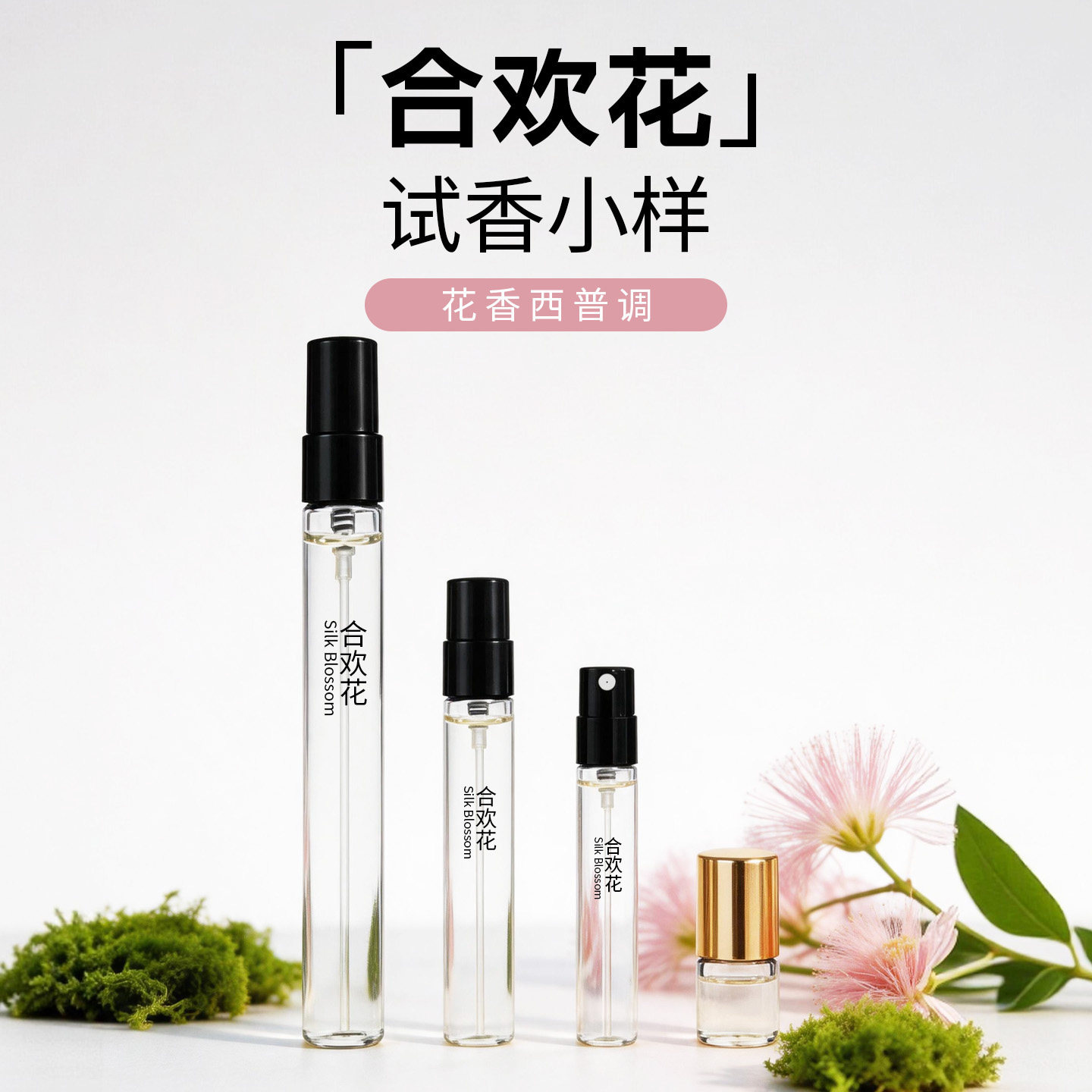 合欢花清甜温柔花果香水试香小样