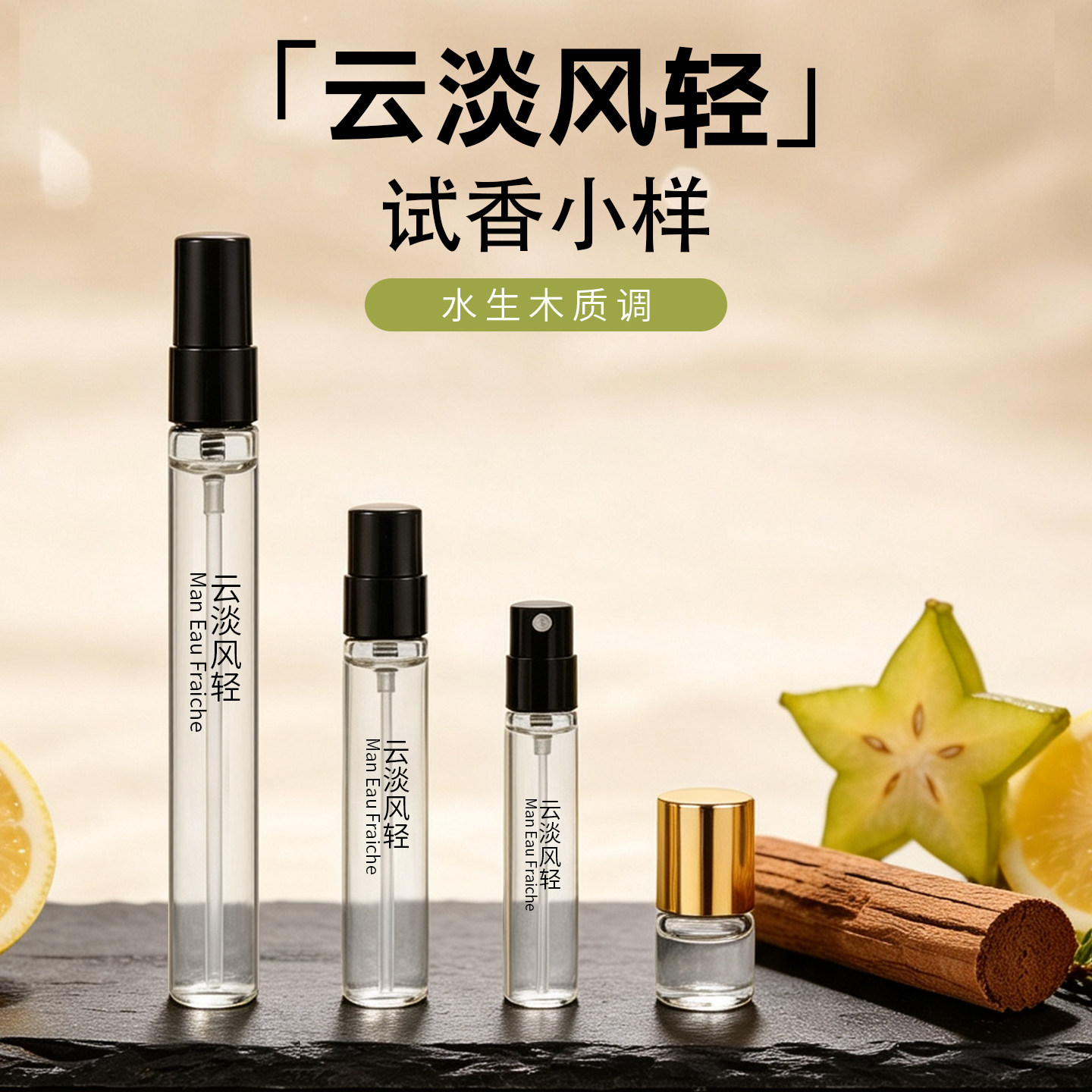清新水生调云淡风轻香水试香小样