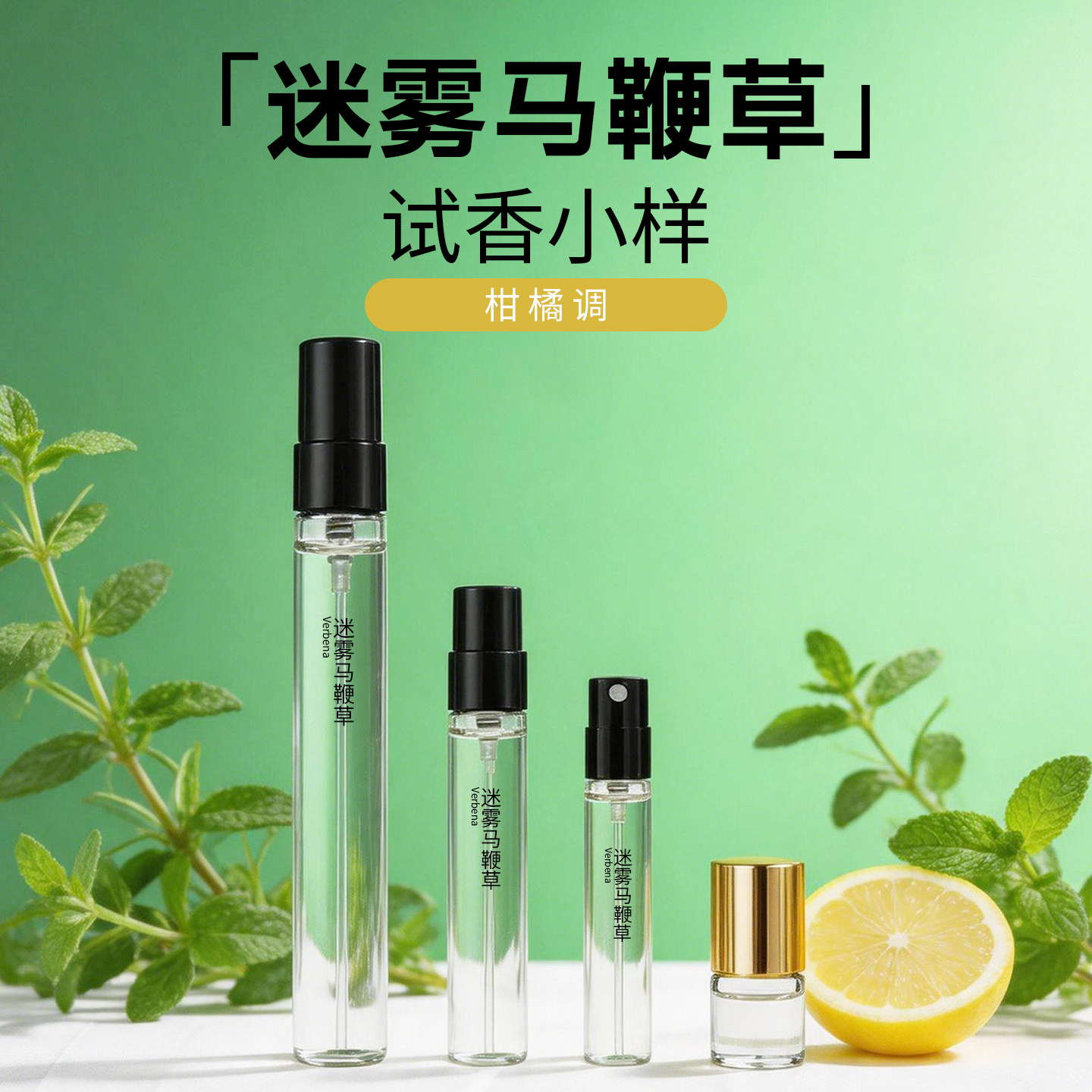 迷雾马鞭草清爽绿意草本香水小样