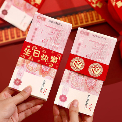 儿童生日快乐封条可调万元捆钱套创意贺寿祝寿卡套钱套福字礼钱封