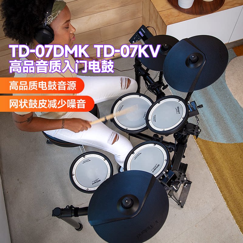Roland罗兰电子鼓td07kv 电鼓TD07DMK家用初学者专业演奏电架子鼓