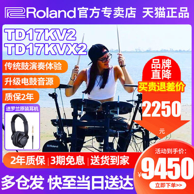 Roland罗兰电子鼓TD17KV2/17KVX2专业级演奏架子鼓家用静音爵士鼓