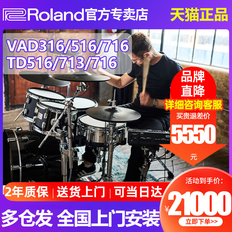 roland罗兰电子鼓VAD316/716专业考级舞台演奏TD516/713电架子鼓
