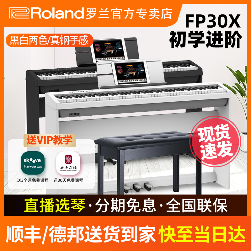 Roland罗兰电钢琴FP30x家用初学者成年专业88键重锤电子钢琴fp30属于什么档次？