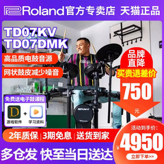 Roland罗兰电子鼓td07kv 电鼓TD07DMK家用初学者专业演奏电架子鼓