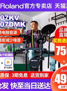 Roland罗兰电子鼓td07kv 电鼓TD07DMK家用初学者专业演奏电架子鼓