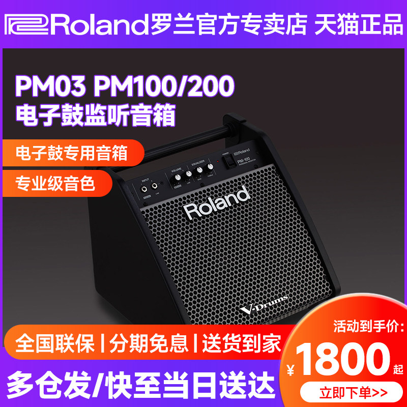 Roland罗兰电子鼓音箱PM03 PM100 PM200电鼓架子鼓专业监听音响