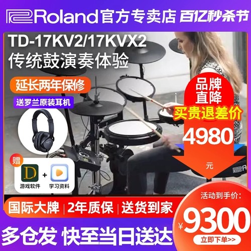 Roland罗兰电子鼓TD17KV2/17KVX2家用专业考级演奏罗兰电鼓架子鼓-封面