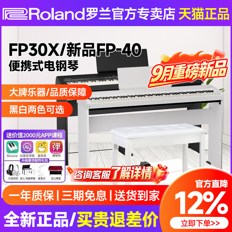 Roland罗兰电钢琴FP30X家用专业考级88键重锤智能FP40数码钢琴