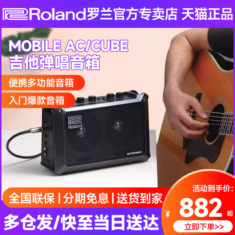 Roland罗兰音箱Mobile AC CUBE户外便携弹唱电吹管吉他键盘音响