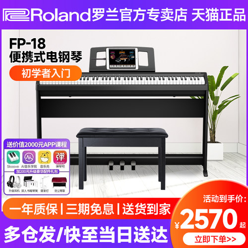 罗兰电钢琴FP18家用初学专业考级
