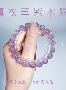 【桃花粉水晶】天然薰衣草紫水晶冰种浅紫色水晶手串女款闺蜜礼物