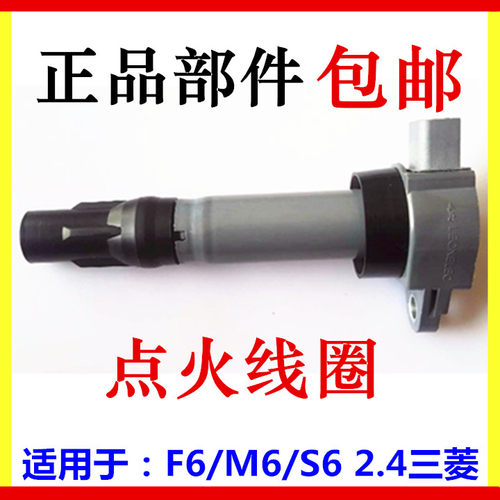 适用于比亚迪F6点火线圈 M6 S6 三菱4G69发动机点火线圈 点火器