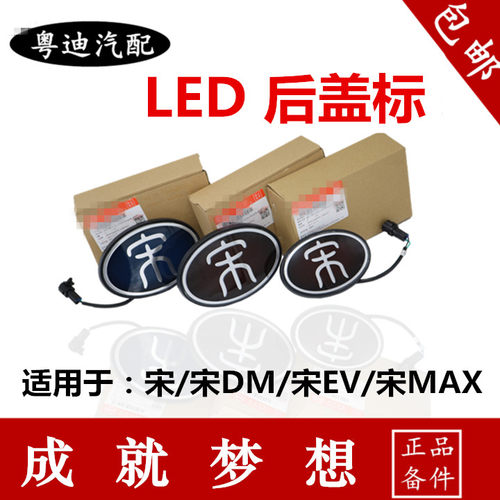 适用于比亚迪宋后标宋后盖标宋发光后LOGO标宋dm后标发光标改装标