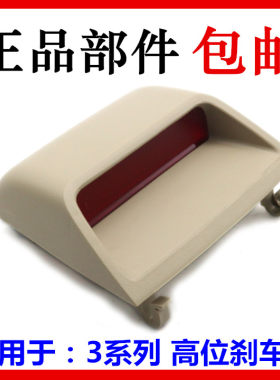 适用于比亚迪F3高位刹车灯L3G3高位刹车灯 新F3后制动灯LED配件