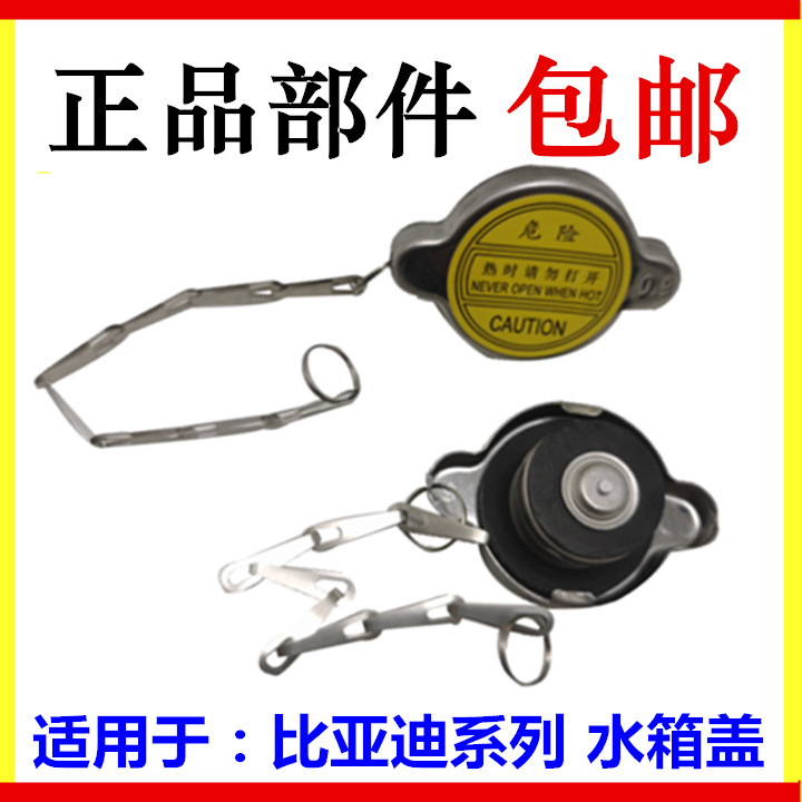适用于比亚迪F3水箱盖 F0L3G3F6S6M6g6散热器盖 水箱盖总成 配件