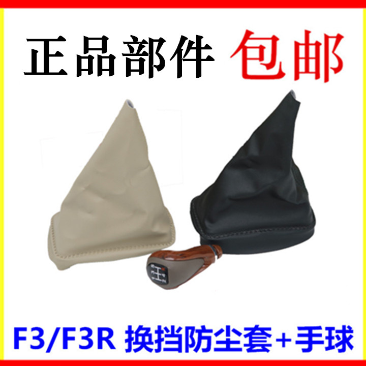 适用于比亚迪F3换挡杆防尘套 F3R 手柄头 手球 档把防尘套 配件