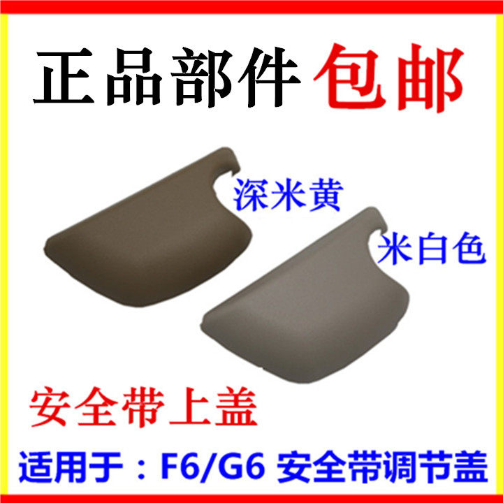 适用于比亚迪F6安全带上盖 G6调节按钮上盖 F6前排安全带卡扣盖板