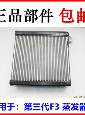 适用于比亚迪 第三代F3蒸发器芯总成 F3 蒸发箱 空调蒸发器器芯