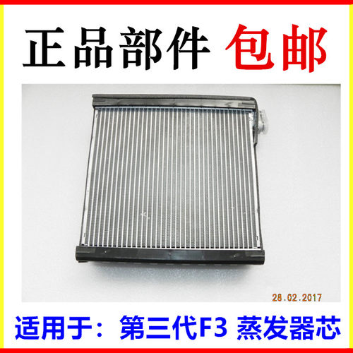 适用于比亚迪 第三代F3蒸发器芯总成 F3 蒸发箱 空调蒸发器器芯