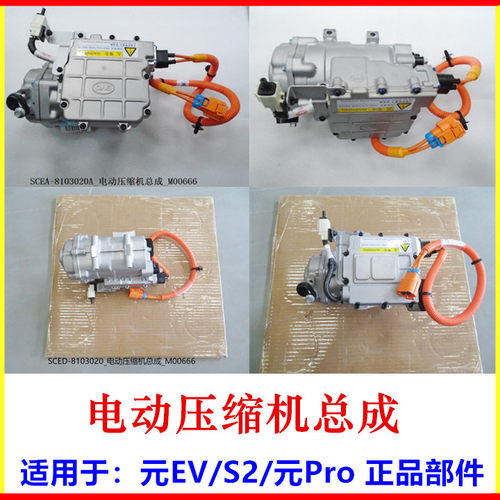 适用于元EVS2电动压缩机总成
