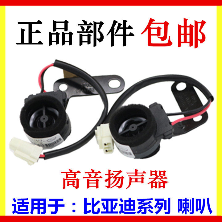 适用于比亚迪F3高音扬声器 L3 G3 F3R S6 S7 唐 高音喇叭 高音仔