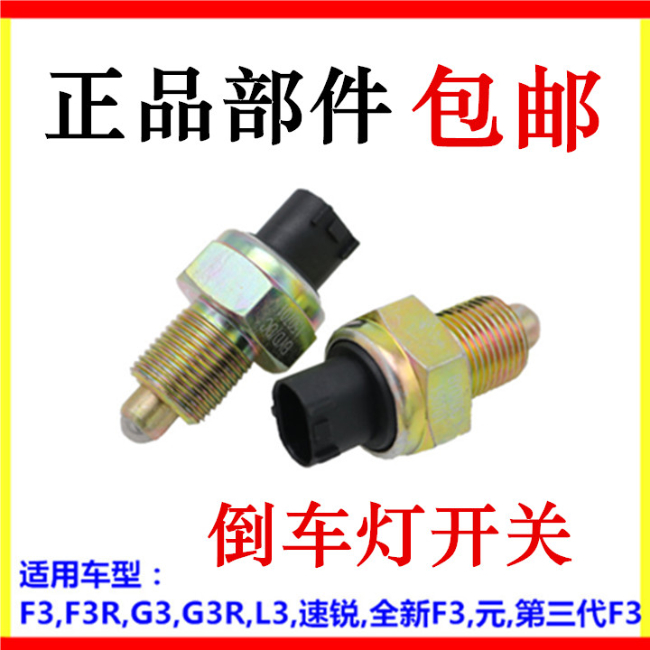 适用于比亚迪F3倒车灯开关F3R速锐L3 G3元档位开关倒车影像开关