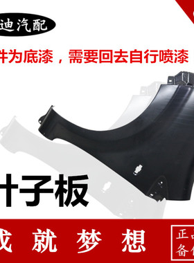 适配比亚迪叶子板 F0F3G3L3翼子板G6S6S7F6唐宋元秦E5G5前叶子板