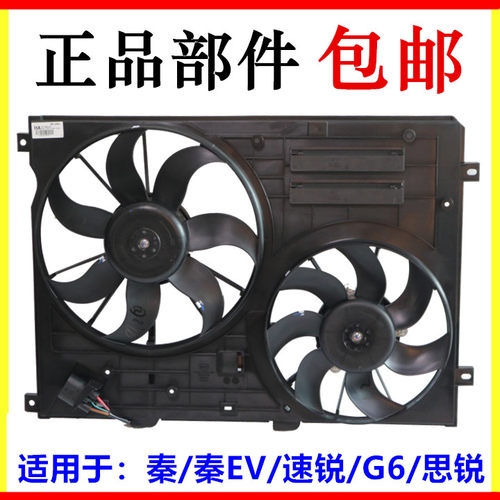 适用于比亚迪秦电子风扇总成 秦ev电子扇 G5G6速锐思锐宋元风扇