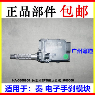 适用于比亚迪秦拉索式EPB模块 秦 电子手刹模块 秦 电脑板控制器